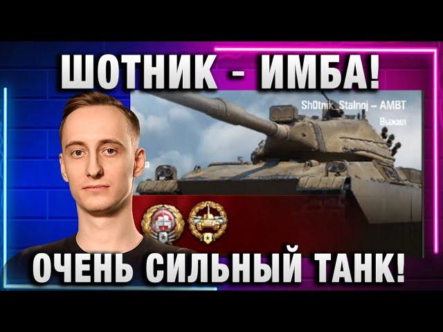 ШОТНИК  ИМБА! ОЧЕНЬ СИЛЬНЫЙ ТАНК!