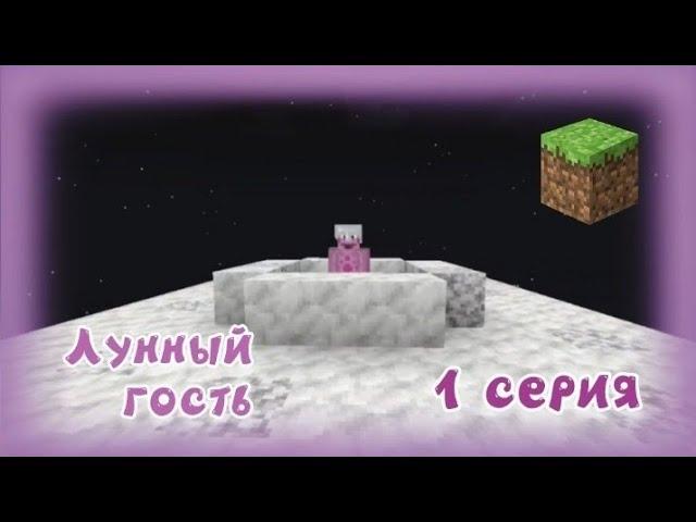 Лунтик и его друзья | 1 серия Лунный гость | Minecraft