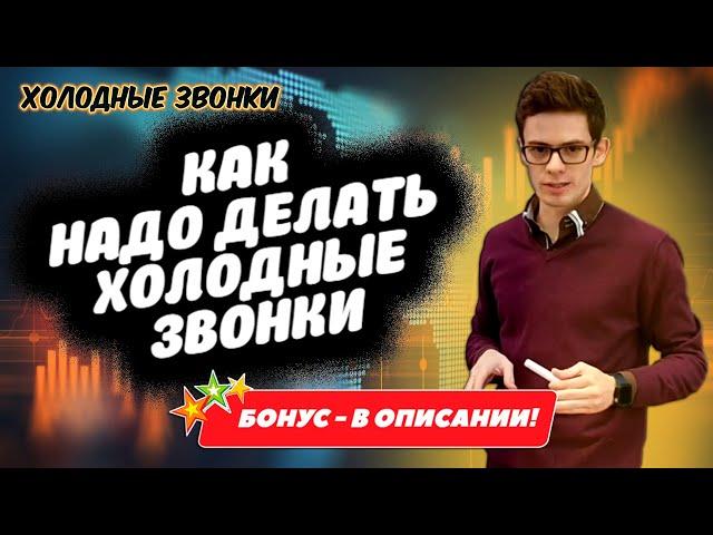 Холодные звонки | Золотые правила холодных звонков | Цель холодного звонка | Вадим Орехов