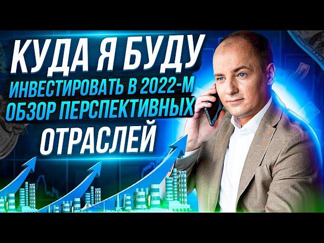 КУДА ВЛОЖИТЬ ДЕНЬГИ ПРИБЫЛЬНО В 2022-М ГОДУ. Обзор моей инвестиционной стратегии на фондовом рынке