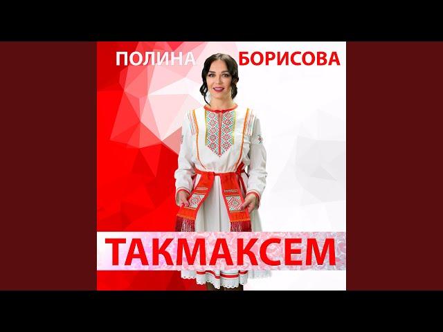 Такмаксем