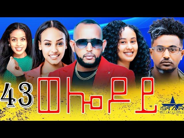 New Eritrean Serie Movie 2024 - Welodoy  part 43 //ወሎዶይ 43 ክፋል By Memhr Weldai Habteab