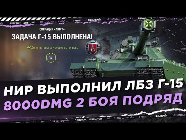 КАК НИР ВЫПОЛНИЛ ЛБЗ Г-15 - 8000DMG(10К) 2 БОЯ ПОДРЯД