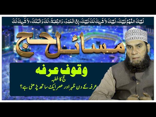 9 Zul Hijjah Wuqoof e Arafah - Allama Tariq Aziz  @AlFurqanNetworkofMuftiAkmal