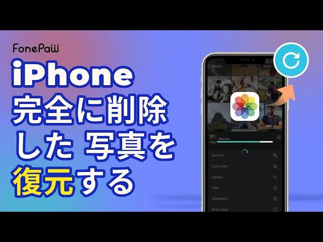 【2022 FonePaw iPhoneデータ復元】iPhoneの写真を簡単に復活させる方法【チュートリアル】