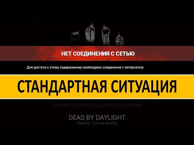 DEAD BY DAYLIGHT — ОШИБКА НЕТ СОЕДИНЕНИЯ С СЕТЬЮ И ПЕРЕЗАГРУЗКА ИГРЫ ВО ВРЕМЯ МАТЧА | NETWORK ERROR