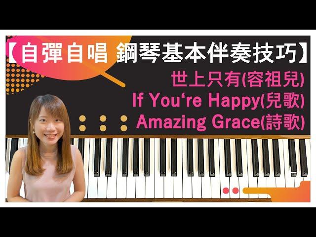 【自彈自唱 鋼琴基本伴奏技巧】流行曲《世上只有》＋兒歌《If You're Happy and You Know It》＋詩歌《Amazing Grace》(奇異恩典)