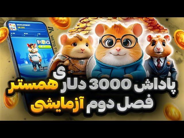 جایزه 3000 دلاری همستر فعال شد  فصل دوم همستر کمبت بصورت آزمایشی منتشر شد 