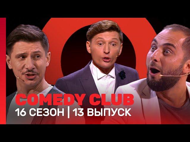 COMEDY CLUB: 16 сезон | 13 выпуск @TNT_shows