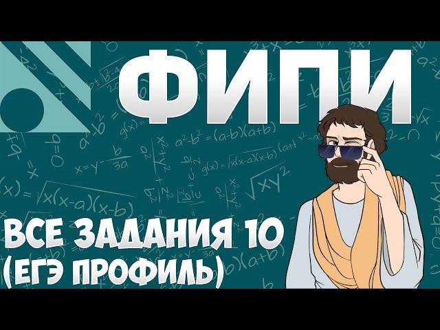 Все Задания 10 ЕГЭ 2024 ПРОФИЛЬ из Банка ФИПИ (Математика Школа Пифагора)