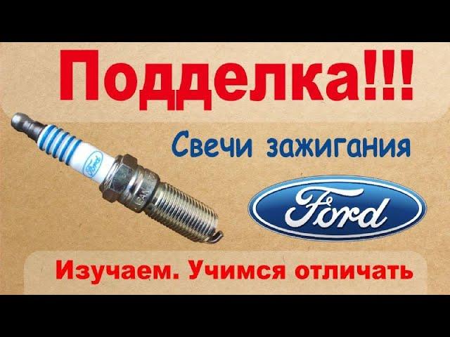 Подделка!!! Свечи зажигания Ford. Изучаем, учимся отличать.