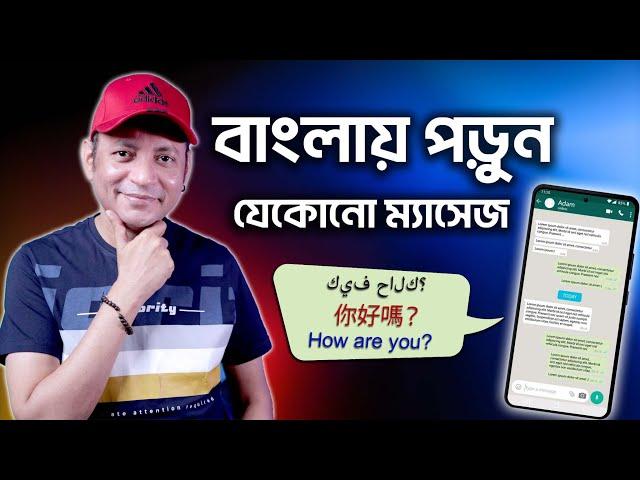 বাংলায় পড়ুন যেকোনো ম্যাসেজ | Read Any Message With Bangla Meaning | Imrul Hasan Khan