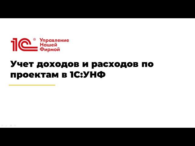 Учет доходов и расходов по проектам в 1С:УНФ