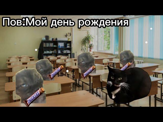 Пов:Мой день рождения 