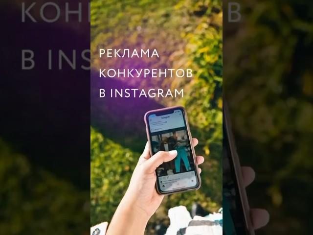 Как посмотреть рекламу конкурентов в Instagram? #реклама