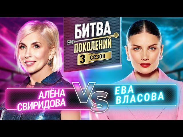 ЕВА ВЛАСОВА vs АЛЁНА СВИРИДОВА | БИТВА ПОКОЛЕНИЙ | 3 СЕЗОН | 7 ВЫПУСК