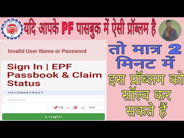 invalid User Name or Password/invalid username or password epf passbook/new pf passbook kaise banaye