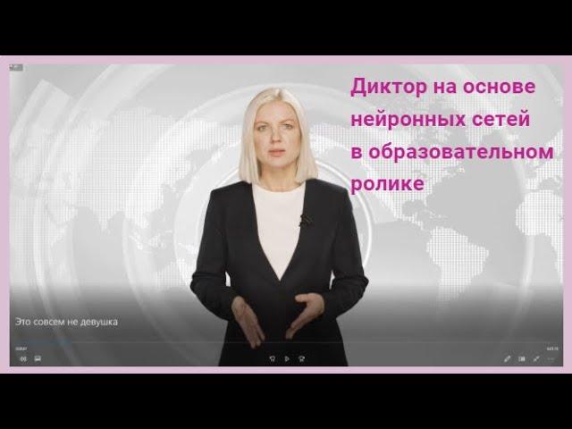 СЛАЙДОЛОГИЯ: Диктор на основе нейронных сетей в образовательной видеопрезентации