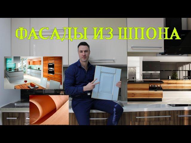 Фасады из шпона для кухни. Преимущества и недостатки!