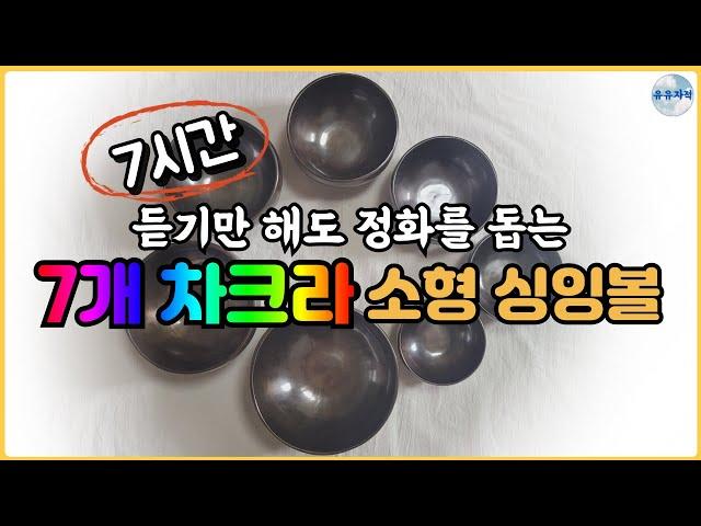 (7개 차크라 소형싱잉볼) 듣기만 해도 정화를 돕는 싱잉볼 명상 | 무의식정화 | 수면음악