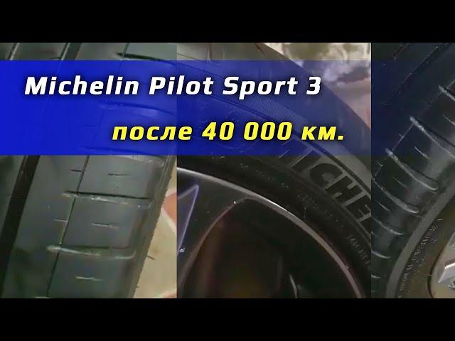 Michelin Pilot Sport 3 /// отзыв