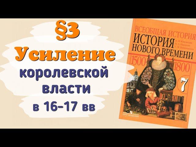 Краткий пересказ §3 Усиление королевский власти в 16-17вв. История 7 класс Юдовская