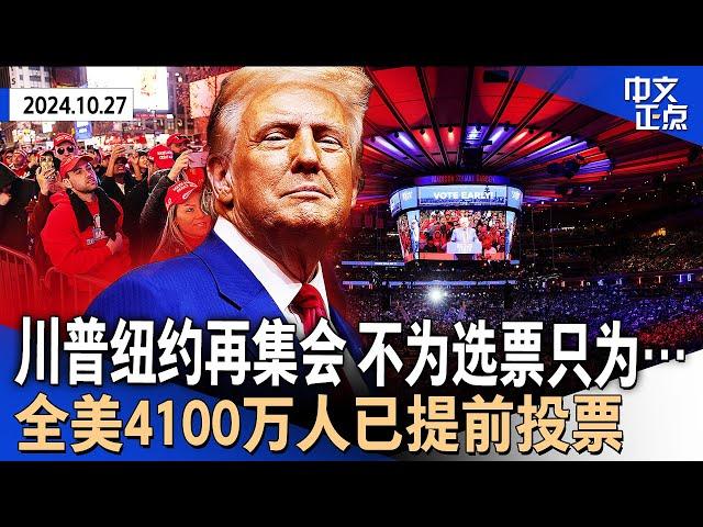 川普纽约集会直捣民主党大本营 纽约州长称其“举白旗投降”｜超千名宗教领袖背书贺锦丽｜多家科技巨头想重燃与川普关系｜全美4100万人已提前投票｜房贷利率达3个月新高《中文正点》24.10.27