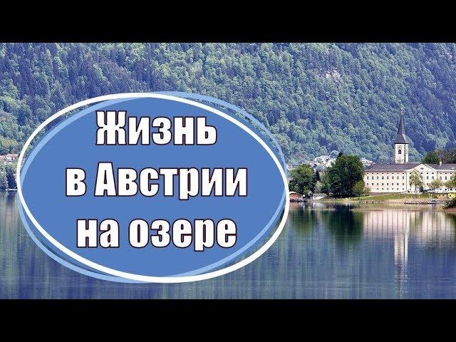 Жизнь в Австрии на озере (в Каринтии)