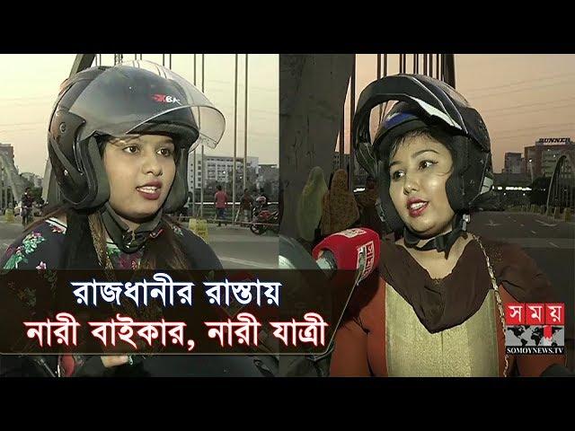 রাজধানীর রাস্তায় নারী বাইকার, নারী যাত্রী | Women Bike Ride in BD | Somoy TV