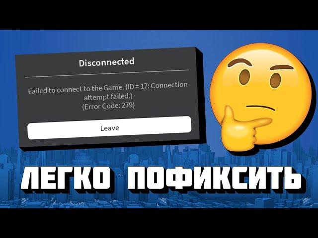 КАК РЕШИТЬ ОШИБКУ ID-17 В ROBLOX | ОШИБКА 279