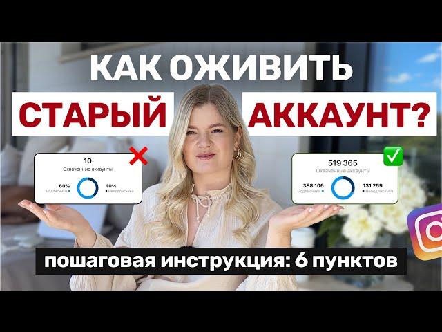 КАК ОЖИВИТЬ СТАРЫЙ АККАУНТ | Как РАСКРУТИТЬ инстаграм | Инстаграм с нуля #инстаграм #продвижение