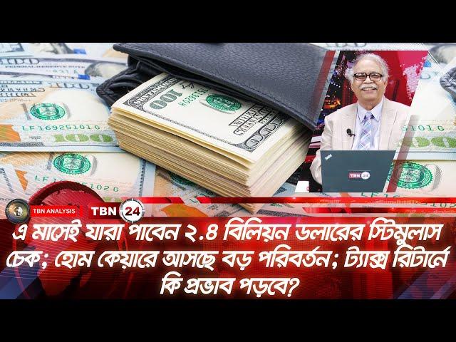 এ মাসেই যারা পাবেন ২.৪ বিলিয়ন ডলারের স্টিমুলাস চেক; হোম কেয়ারে আসছে বড় পরিবর্তন|Analysis |Ep 1931