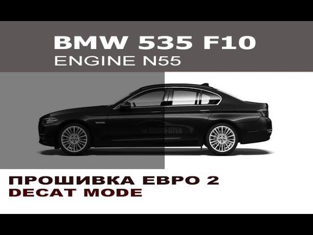 BMW F10 N55 Прошивка евро 2 после удаления ката  / Programming decat for N55 BMW F10 535i MEVD172