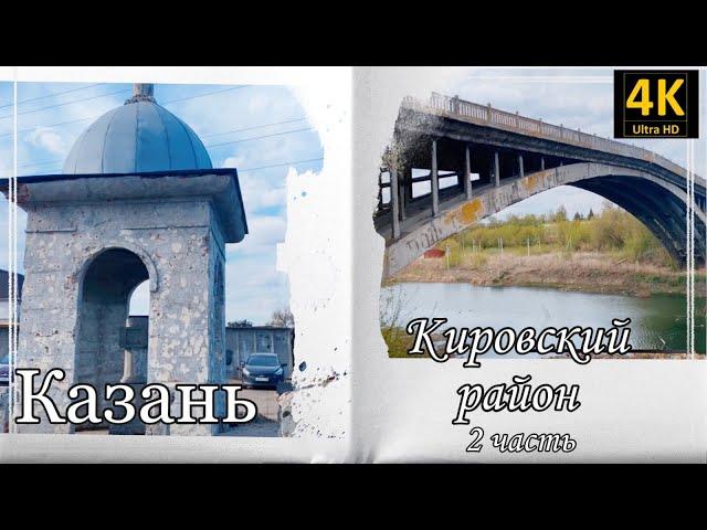 Казань. Кировский район (2 часть)