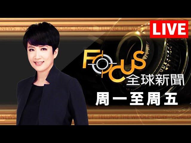 【20240813 FOCUS全球新聞 LIVE】烏占千平方公里! 俄28城鎮淪陷 垂降兩小時!地底419公尺飯店 | 方念華 | FOCUS GLOBAL NEWS