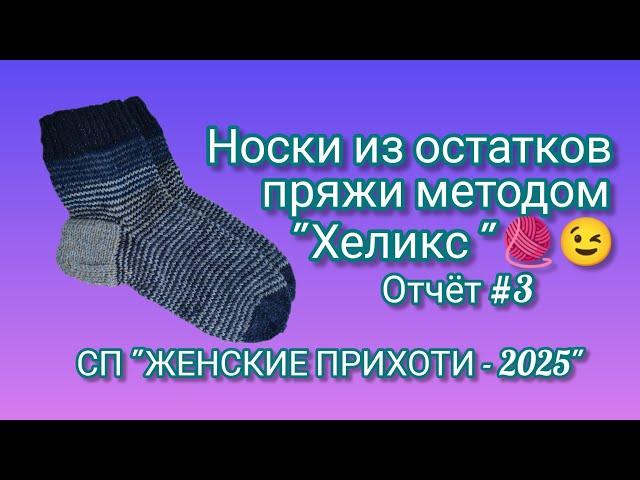 Вязание. Носки из остатков пряжи методом "Хеликс". Готовая работа в коллекцию "Comfort socks".Обзор.