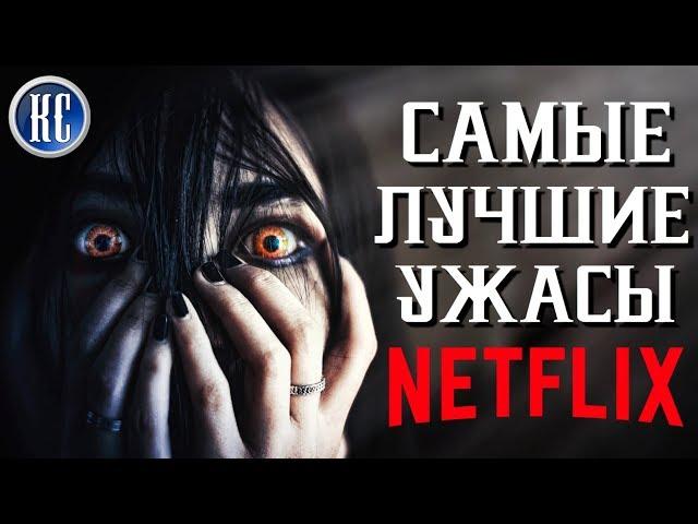 ТОП 8 САМЫХ СТРАШНЫХ ФИЛЬМОВ УЖАСОВ NETFLIX | КиноСоветник