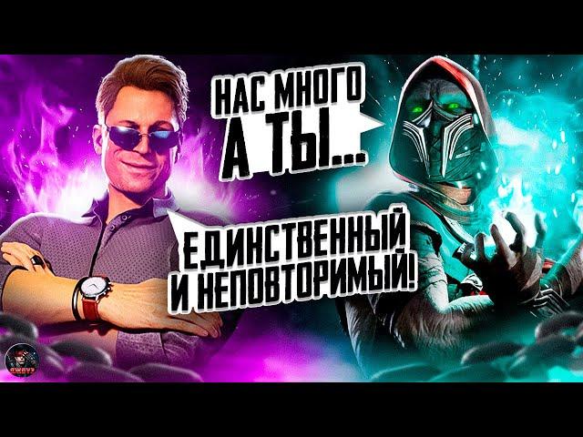 ЛУЧШИЕ ДИАЛОГИ В MORTAL KOMBAT 1 №3 (feat. KULT, BERR, MegaPush, ReinaSH, Motrius, IncGoose, Syasya)