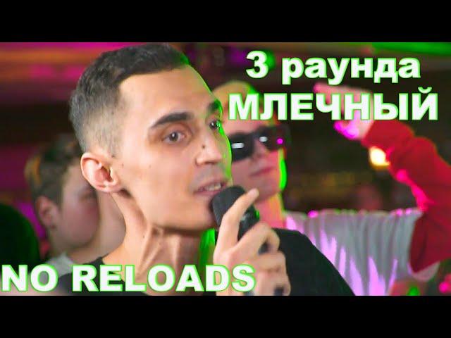 SLOVO BACK 2 BEAT:  МЛЕЧНЫЙ 3 РАУНДА | NO RELOADS