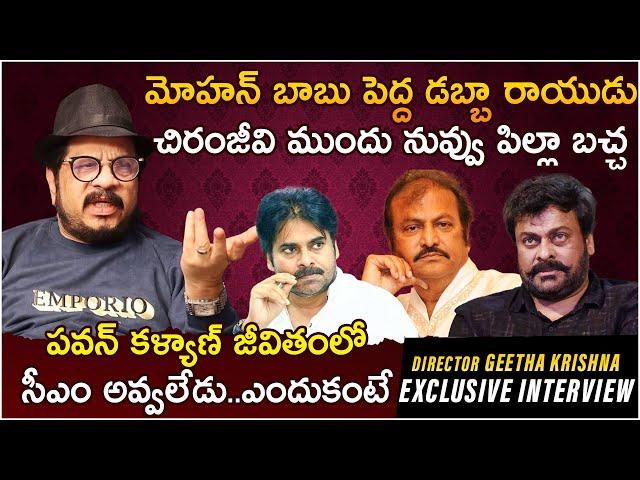 Director Geetha Krishna Exclusive Interview | Chiranjeevi | Mohan Babu | Pawan Kalyan | BM