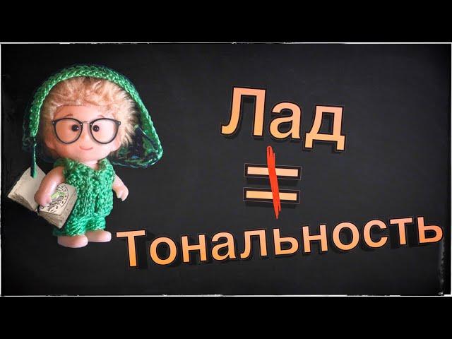 Тональность и лад - не путай [Теория музыки по-пацански]