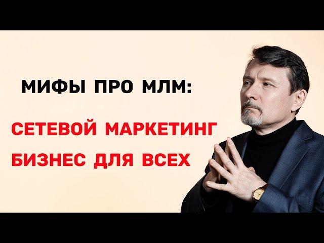 Мифы про МЛМ. Сетевой маркетинг бизнес для всех