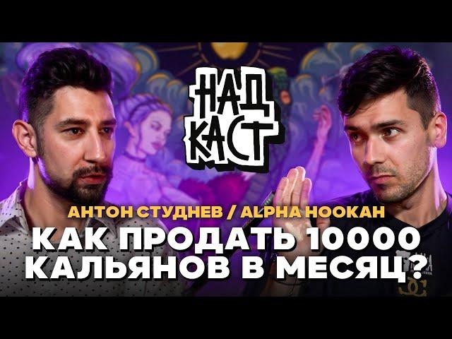 Продаёт 10000 кальянов в месяц! Как? Alpha Hookah / Антон Студнев