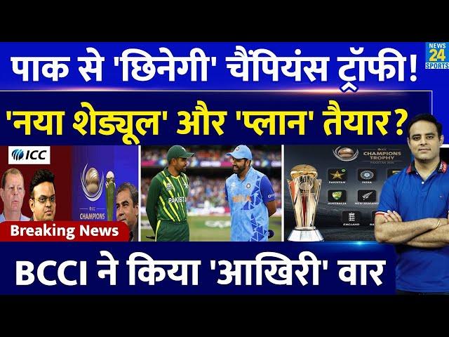 Breaking News: Pak से Champions Trophy की मेज़बानी छिनना तय, BCCI के फैसले के बाद ICC का नया Plan !