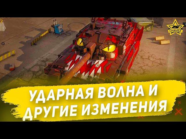 Ударная волна и другие изменения