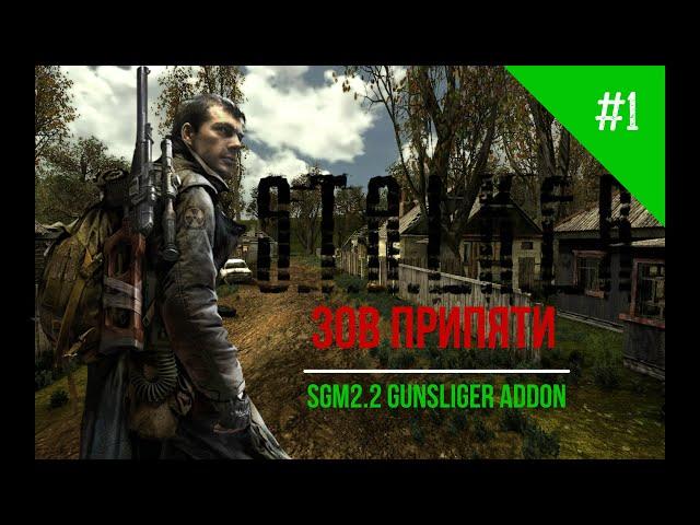 Дегтярев на Кордоне|Сталкер SGM2.2 Gunslinger Addon #1