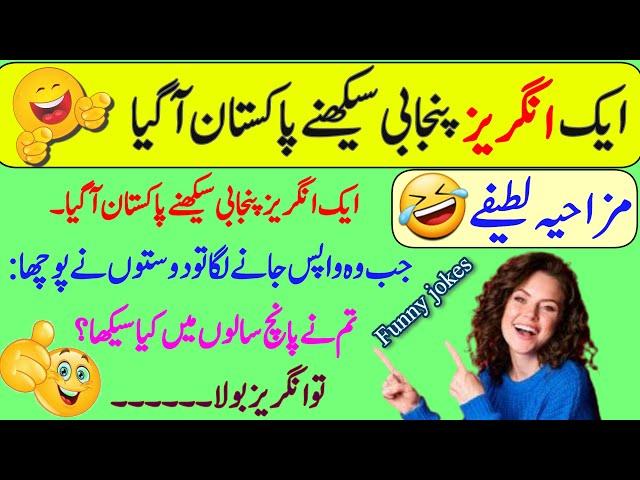 Urdu jokes | Funny jokes | short jokes |latifay|lateefay funny In urdu