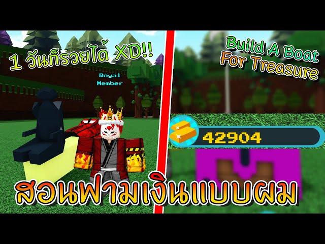 Build A Boat : สอนฟามเงินแบบผม 1 วันได้เป็นหมื่น!! (ดูให้จบ)