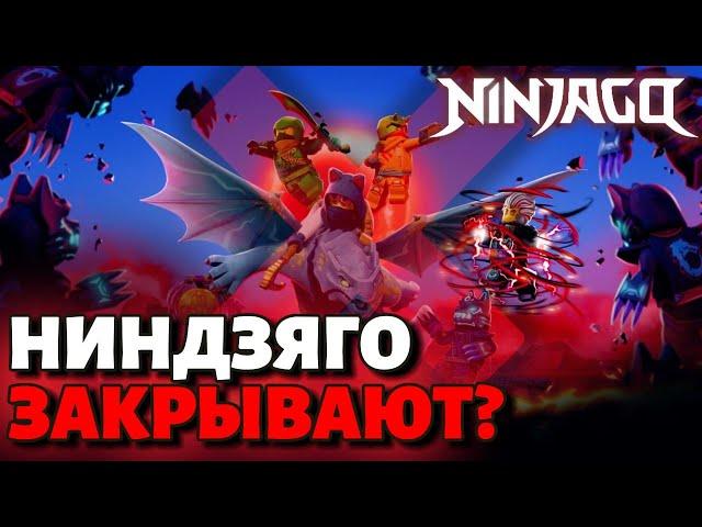 НИНДЗЯГО ЗАКРЫВАЮТ ПОСЛЕ ВОССТАНИЕ ДРАКОНОВ? ВСЕ случаи закрытия NINJAGO / NIKITAreview