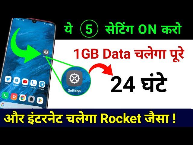 1 GB Data पूरे दिन कैसे चलाये | How to Use 1GB Data Per Day | Turn ON 5 Hidden Settings 2022